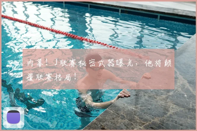 内幕！J联赛秘密武器曝光，他将颠覆联赛格局！