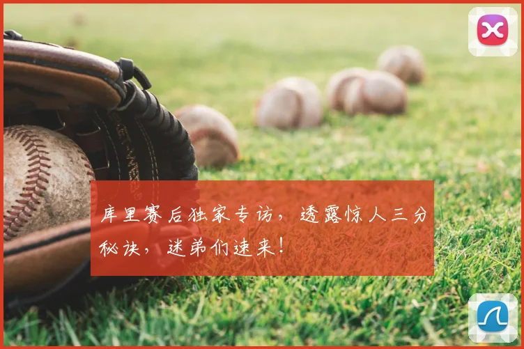 库里赛后独家专访,透露惊人三分秘诀,迷弟们速来!