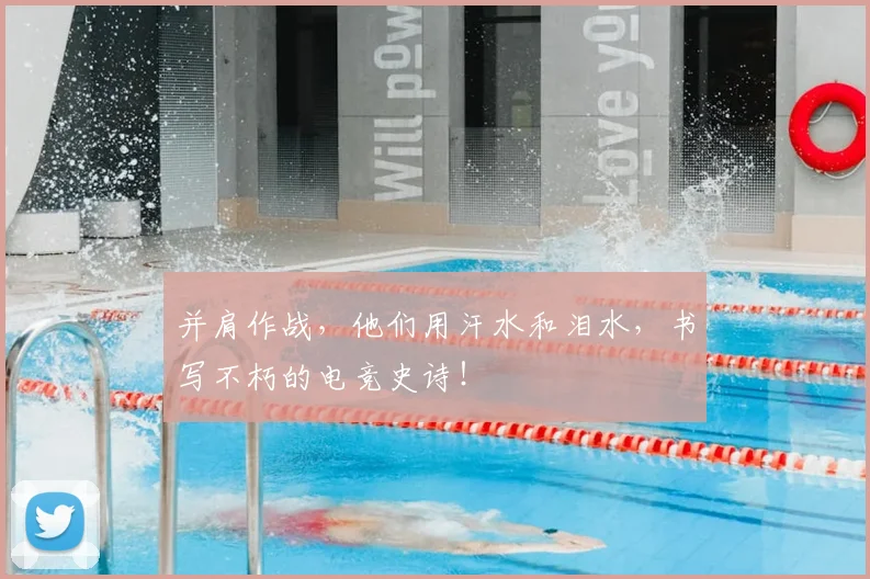 并肩作战，他们用汗水和泪水，书写不朽的电竞史诗！