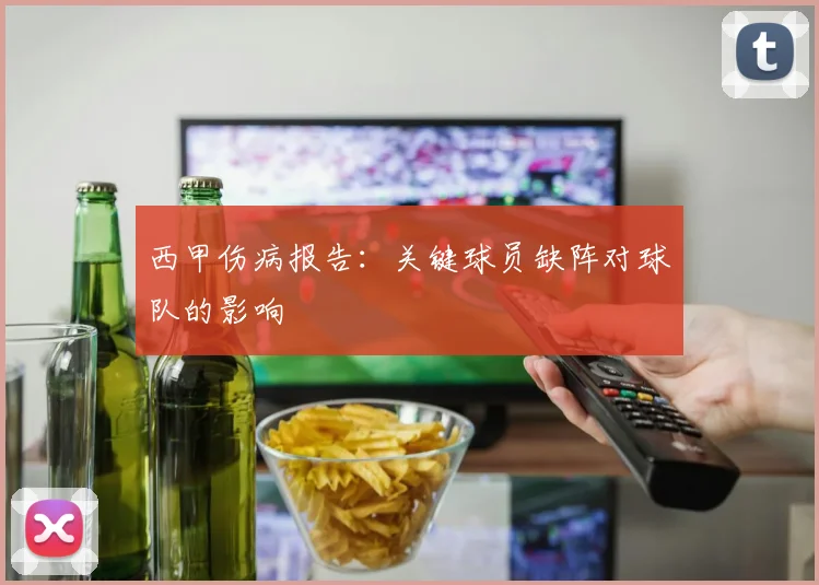 西甲伤病报告：关键球员缺阵对球队的影响
