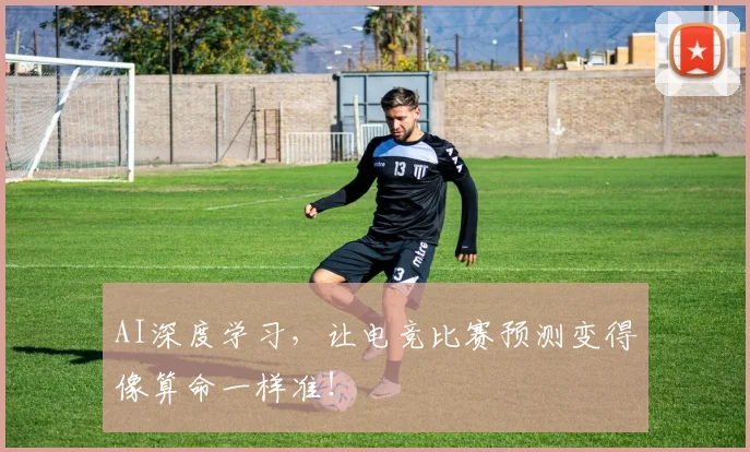 AI深度学习，让电竞比赛预测变得像算命一样准！